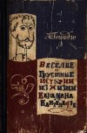 обложка книги Весёлые и грустные истории из жизни Карамана Кантеладзе - Акакий Гецадзе