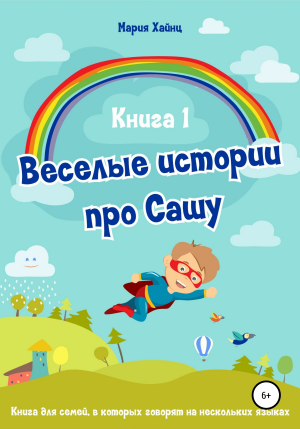 обложка книги Весёлые истории про Сашу. Книга 1 - Мария Хайнц