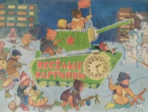 обложка книги Веселые каpтинки 1967 №02 - Автор неизвестен