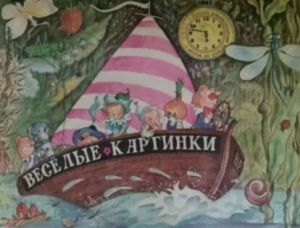 обложка книги Веселые каpтинки 1967 №06 - Автор неизвестен