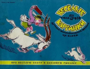 обложка книги Весёлые картинки 1958 №07 - авторов Коллектив
