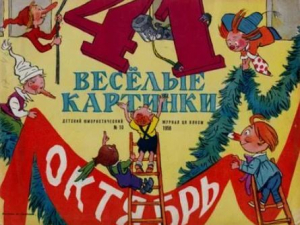 обложка книги Весёлые картинки 1958 №10 - авторов Коллектив