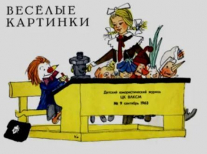 обложка книги Весёлые картинки 1963 №09 - авторов Коллектив