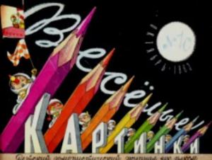 обложка книги Весёлые картинки 1963 №10 - авторов Коллектив