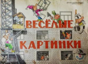 обложка книги Весёлые картинки 1964 №02 - авторов Коллектив