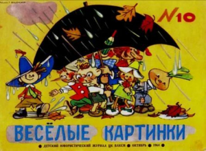 обложка книги Весёлые картинки 1964 №10 - авторов Коллектив