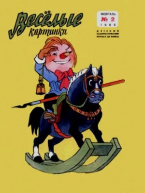 обложка книги Весёлые картинки 1965 №02 - авторов Коллектив