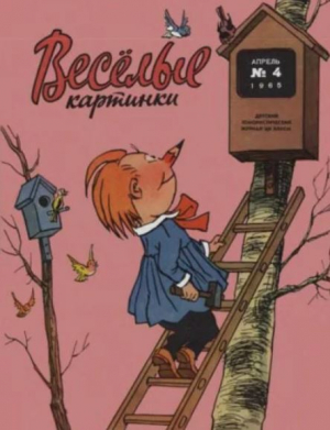 обложка книги Весёлые картинки 1965 №04 - авторов Коллектив