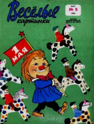 обложка книги Весёлые картинки 1965 №05 - авторов Коллектив