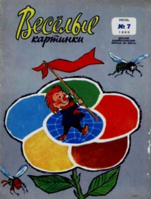 обложка книги Весёлые картинки 1965 №07 - авторов Коллектив
