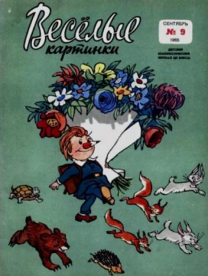 обложка книги Весёлые картинки 1965 №09 - авторов Коллектив