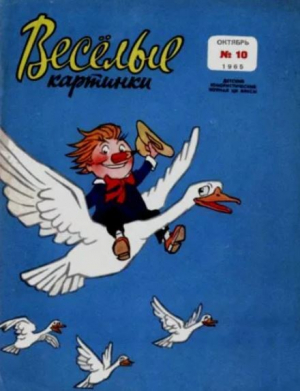 обложка книги Весёлые картинки 1965 №10 - авторов Коллектив