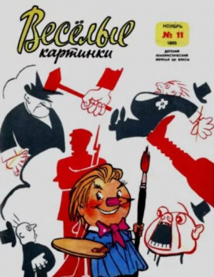 обложка книги Весёлые картинки 1965 №11 - авторов Коллектив