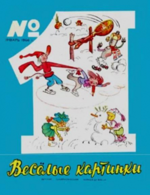 обложка книги Весёлые картинки 1966 №01 - авторов Коллектив