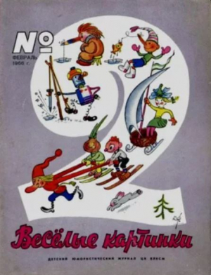 обложка книги Весёлые картинки 1966 №02 - авторов Коллектив