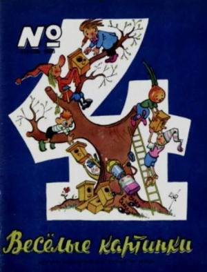 обложка книги Весёлые картинки 1966 №04 - авторов Коллектив