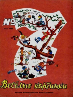 обложка книги Весёлые картинки 1966 №07 - авторов Коллектив
