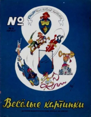 обложка книги Весёлые картинки 1966 №08 - авторов Коллектив