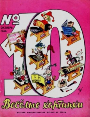 обложка книги Весёлые картинки 1966 №10 - авторов Коллектив