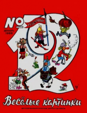 обложка книги Весёлые картинки 1966 №12 - авторов Коллектив