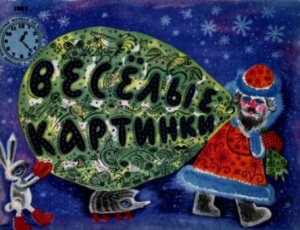 обложка книги Весёлые картинки 1967 №01 - авторов Коллектив