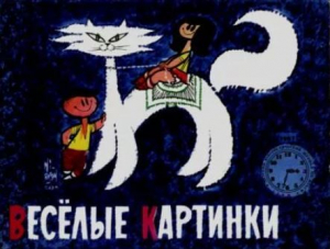 обложка книги Весёлые картинки 1967 №03 - авторов Коллектив