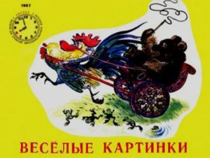 обложка книги Весёлые картинки 1967 №08 - авторов Коллектив