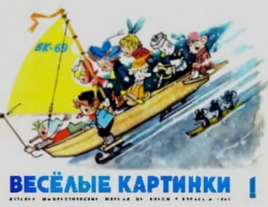 обложка книги Весёлые картинки 1969 №01 - авторов Коллектив