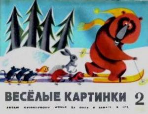 обложка книги Весёлые картинки 1969 №02 - авторов Коллектив