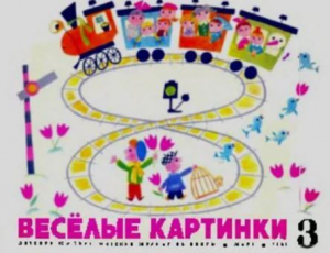 обложка книги Весёлые картинки 1969 №03 - авторов Коллектив