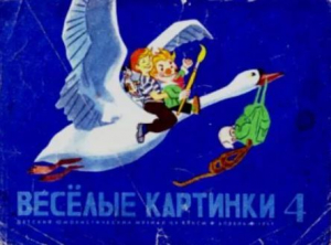обложка книги Весёлые картинки 1969 №04 - авторов Коллектив