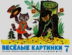 обложка книги Весёлые картинки 1969 №07 - авторов Коллектив