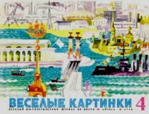 обложка книги Весёлые картинки 1970 №04 - авторов Коллектив