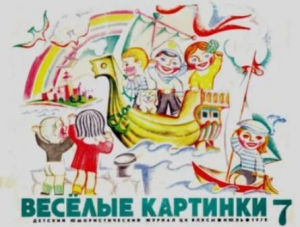 обложка книги Весёлые картинки 1970 №07 - авторов Коллектив