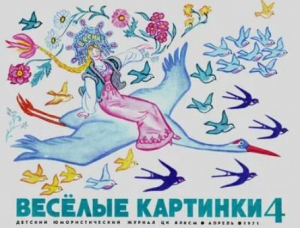 обложка книги Весёлые картинки 1971 №04 - авторов Коллектив