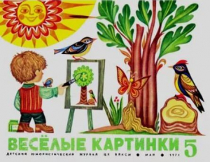 обложка книги Весёлые картинки 1971 №05 - авторов Коллектив