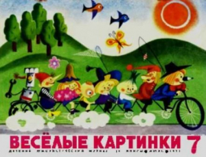 обложка книги Весёлые картинки 1971 №07 - авторов Коллектив