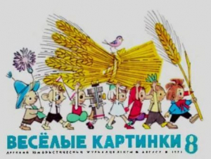 обложка книги Весёлые картинки 1971 №08 - авторов Коллектив