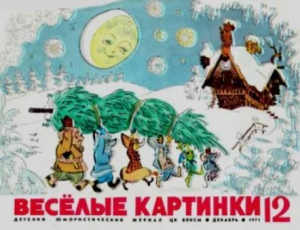 обложка книги Весёлые картинки 1971 №12 - авторов Коллектив