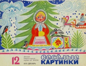 обложка книги Весёлые картинки 1973 №12 - авторов Коллектив