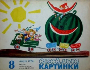 обложка книги Весёлые картинки 1974 №08 - авторов Коллектив
