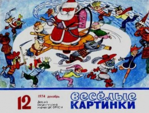 обложка книги Весёлые картинки 1974 №12 - авторов Коллектив