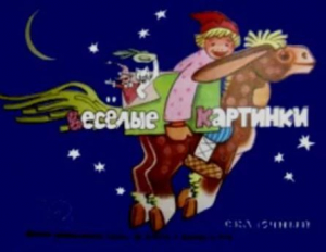 обложка книги Весёлые картинки 1975 №12 - авторов Коллектив
