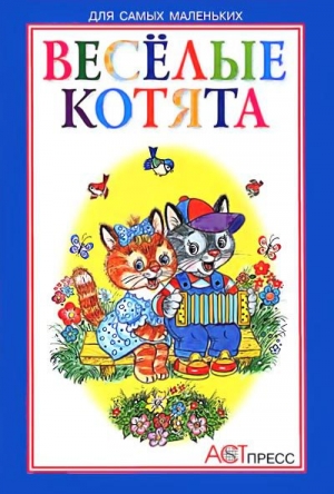 обложка книги Весёлые котята - Наталья Мигунова