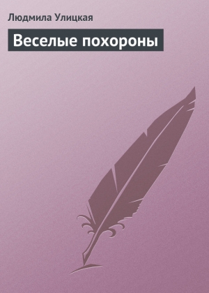 обложка книги Веселые похороны - Людмила Улицкая