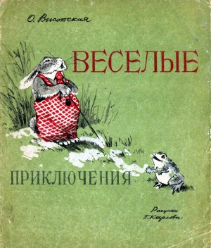 обложка книги Веселые приключения - Ольга Высотская