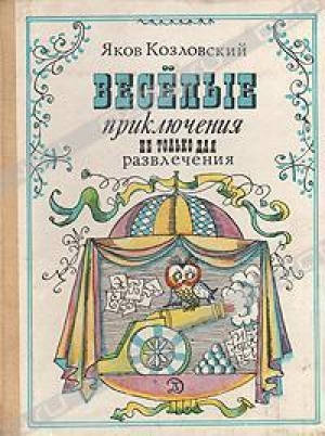 обложка книги Веселые приключения — не только для развлечения - Яков Козловский