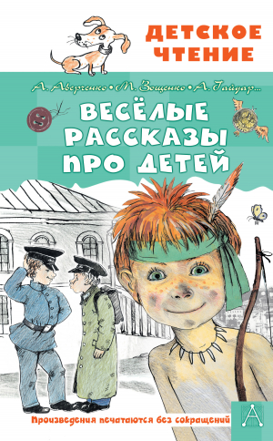 обложка книги Весёлые рассказы про детей - Михаил Зощенко
