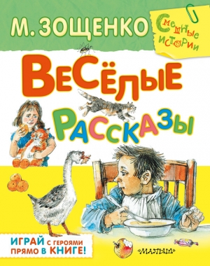 обложка книги Весёлые рассказы (сборник) - Михаил Зощенко