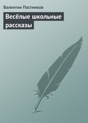 обложка книги Весёлые школьные рассказы - Валентин Постников